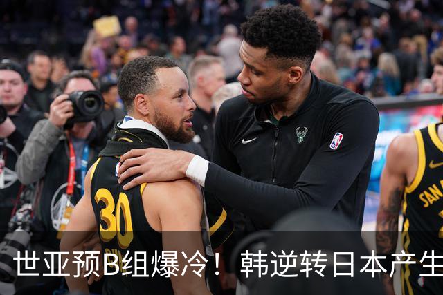 世亚预B组爆冷！韩逆转日本产生3大意外+2事实 中国男篮成最大赢家