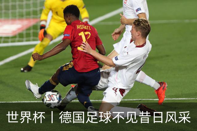 世界杯丨德国足球不见昔日风采