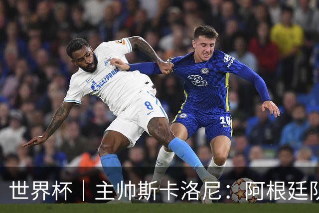 世界杯｜主帅斯卡洛尼：阿根廷队不自大也不自卑