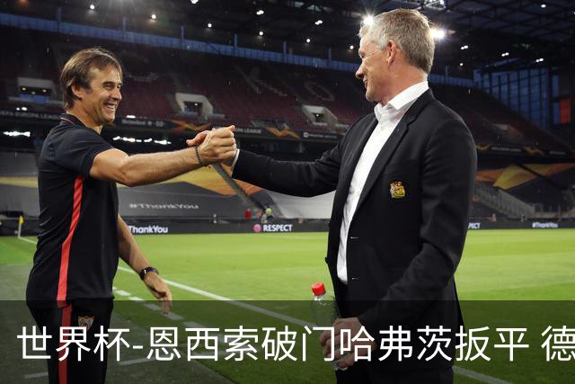 世界杯-恩西索破门哈弗茨扳平 德国1-1巴拉圭进加时