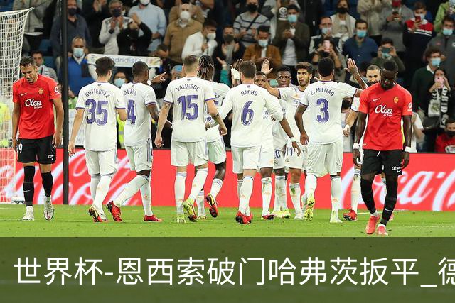 世界杯-恩西索破门哈弗茨扳平 德国1-1巴拉圭进加时