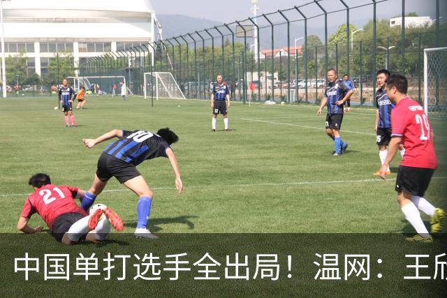中国单打选手全出局！温网：王欣瑜次盘吞蛋不敌本西奇