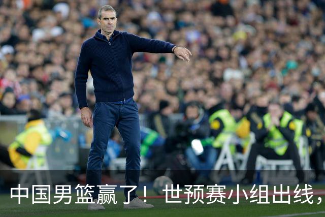 中国男篮赢了！世预赛小组出线，李弘权17分，赵继伟17分