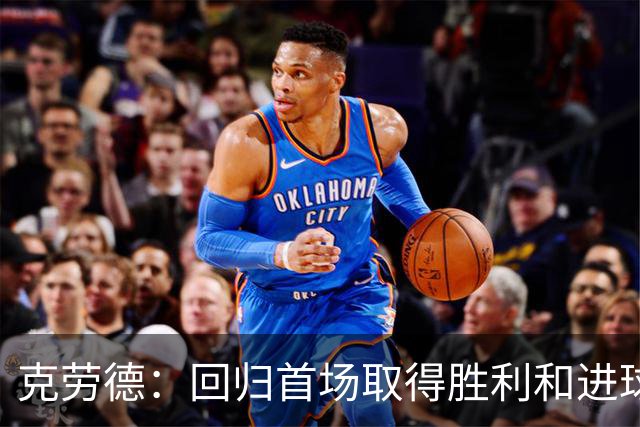 克劳德：回归首场取得胜利和进球是完美的 ，下个进球将会很精彩