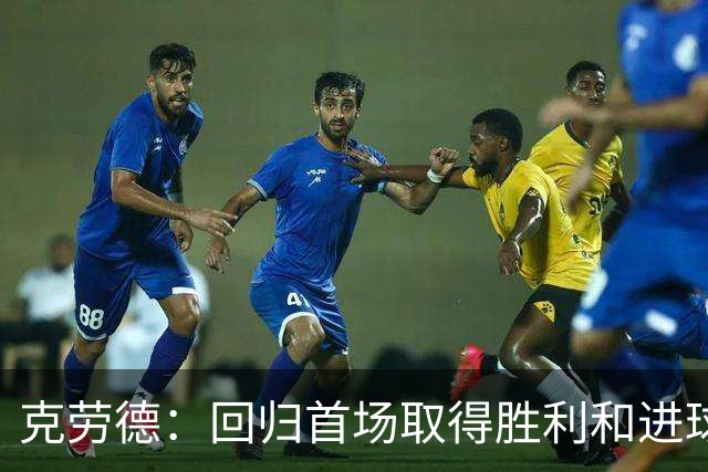 克劳德：回归首场取得胜利和进球是完美的 ，下个进球将会很精彩