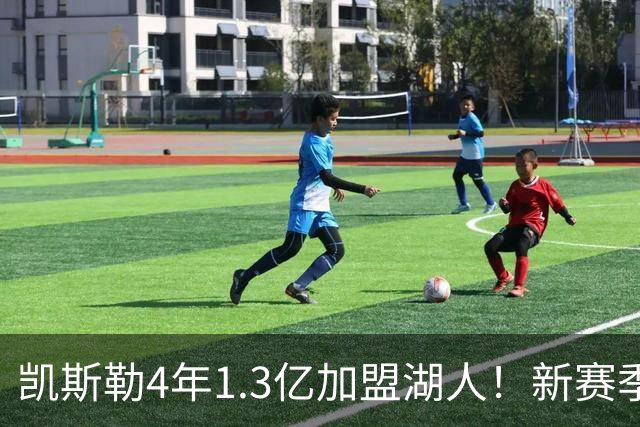 凯斯勒4年1.3亿加盟湖人！新赛季年薪暴涨至3023万 上赛季仅488万