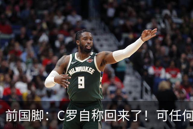 前国脚：C罗自称回来了！可任何人踢乌兹别克斯坦都能这样吹！