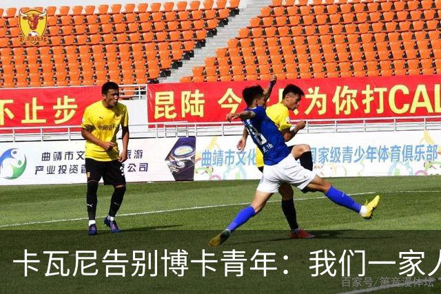 卡瓦尼告别博卡青年：我们一家人永远都会是博卡球迷，感谢你们