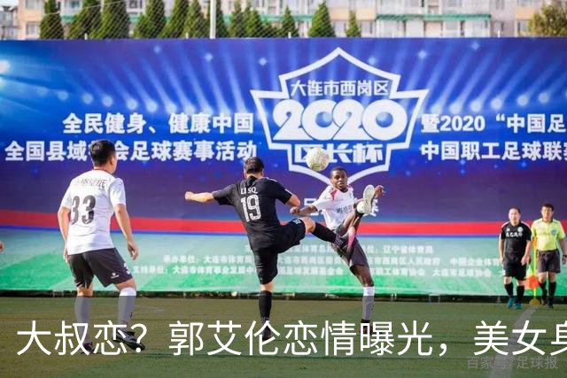 大叔恋？郭艾伦恋情曝光，美女身份锁定，长相可爱，喜欢打篮球