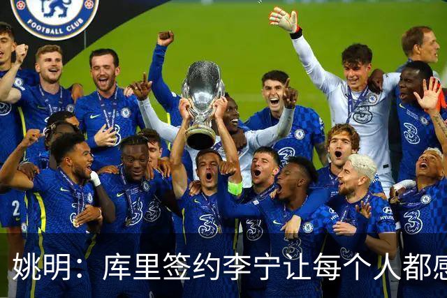 姚明：库里签约李宁让每个人都感到兴奋 未来会有更多类似合作