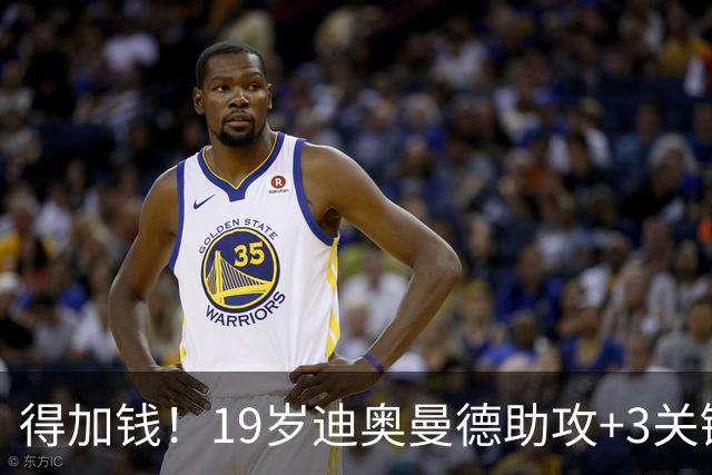 得加钱！19岁迪奥曼德助攻+3关键传球 利物浦1亿不够了