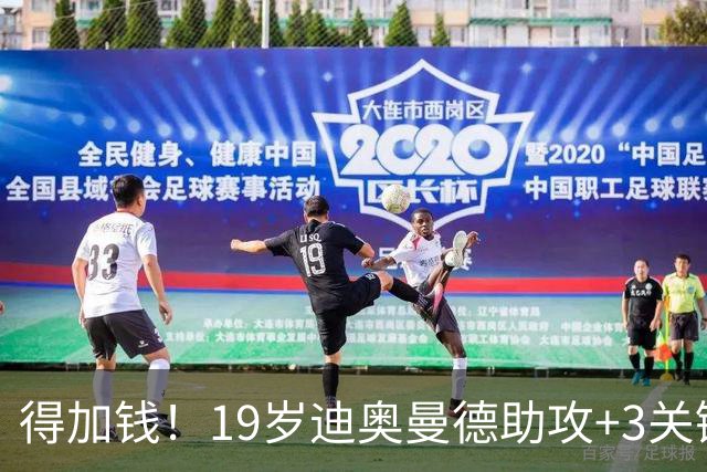 得加钱！19岁迪奥曼德助攻+3关键传球 利物浦1亿不够了