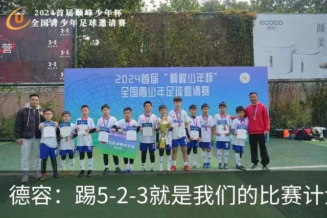 德容：踢5-2-3就是我们的比赛计划 当加克波进球时我以为会赢