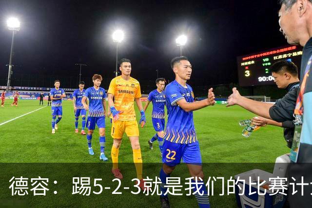 德容：踢5-2-3就是我们的比赛计划 当加克波进球时我以为会赢