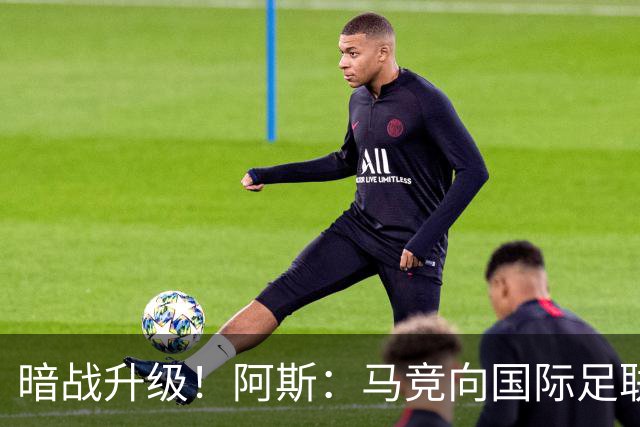 暗战升级！阿斯：马竞向国际足联申诉巴萨违规接触阿尔瓦雷斯