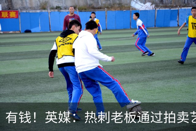 有钱！英媒：热刺老板通过拍卖艺术品赚3亿镑，球队今夏频频出手