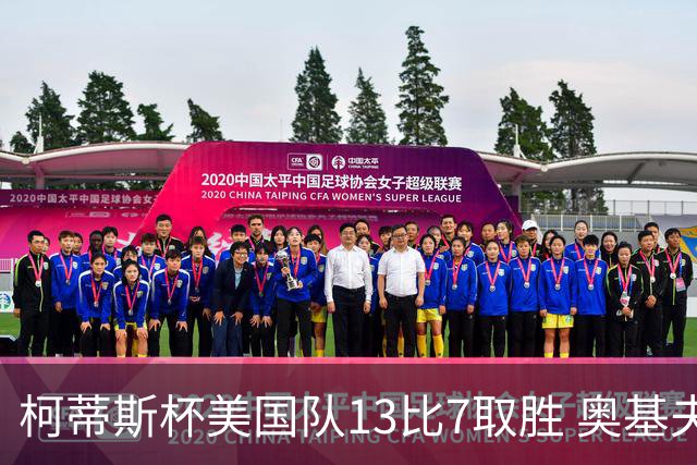 柯蒂斯杯美国队13比7取胜 奥基夫五战五胜