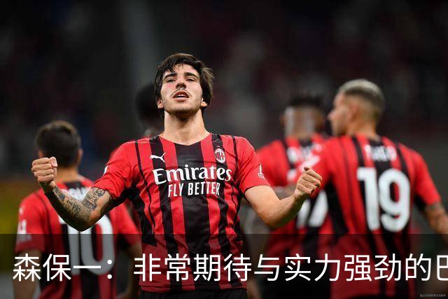 森保一：非常期待与实力强劲的巴西交锋 日本有机会赢
