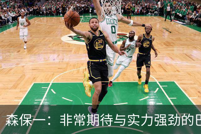 森保一：非常期待与实力强劲的巴西交锋 日本有机会赢