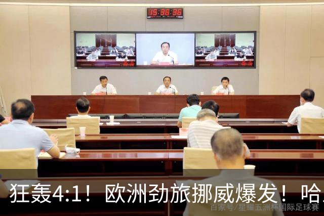狂轰4:1！欧洲劲旅挪威爆发！哈兰德火力猛，从法国男足手中抢第一