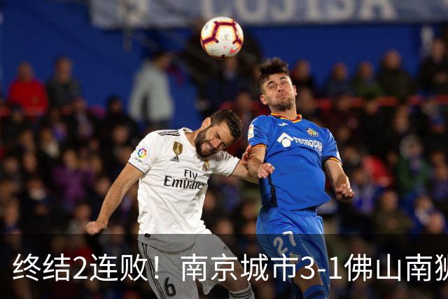 终结2连败！南京城市3-1佛山南狮 恩戈姆建功朱启文双响