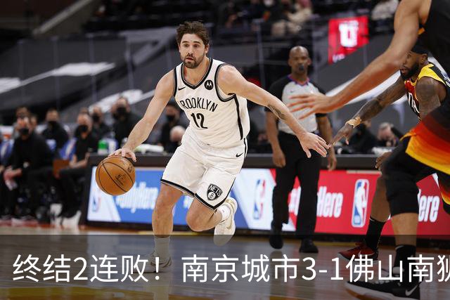 终结2连败！南京城市3-1佛山南狮 恩戈姆建功朱启文双响