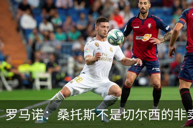 罗马诺：桑托斯不是切尔西的非卖品，曼联报价足够丰厚有机会签人
