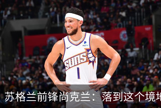 苏格兰前锋尚克兰：落到这个境地是我们自己造成的，但仍心存希望