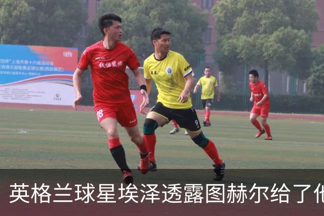 英格兰球星埃泽透露图赫尔给了他一番寄语，阿森纳表现激励梦想