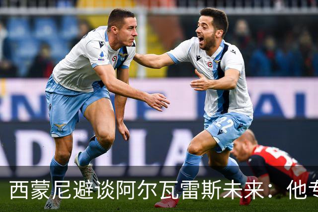 西蒙尼避谈阿尔瓦雷斯未来：他专注于世界杯 相信事情会得到解决