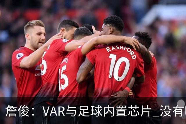 詹俊：VAR与足球内置芯片 没有哪场比赛高科技的介入存在感这么强