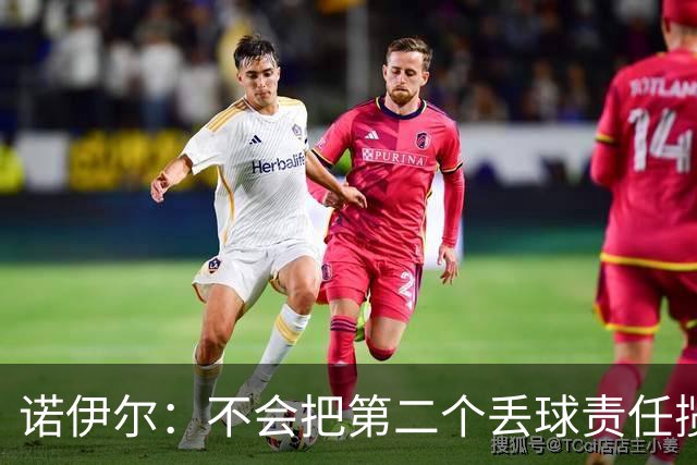 诺伊尔：不会把第二个丢球责任揽在自己身上 场地问题不是关键