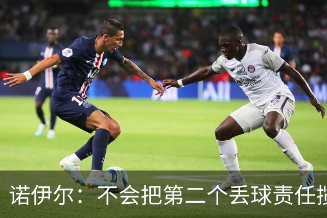 诺伊尔：不会把第二个丢球责任揽在自己身上 场地问题不是关键