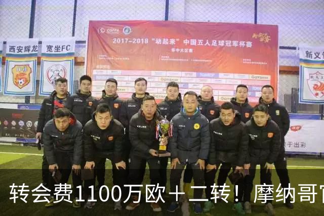 转会费1100万欧＋二转！摩纳哥官方：正式买断法蒂，签约至2030年