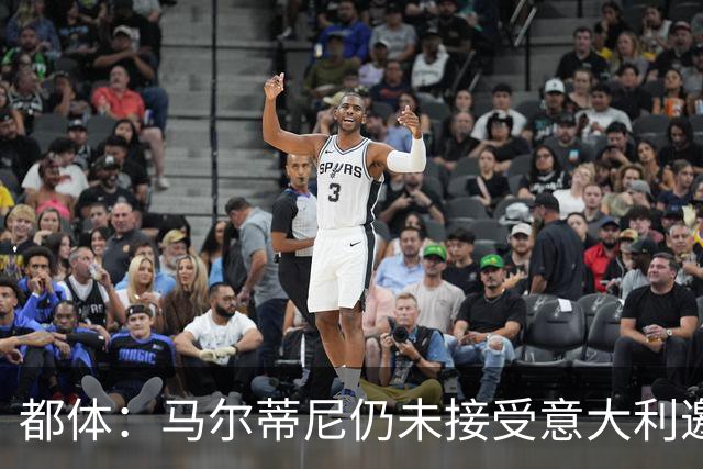 都体：马尔蒂尼仍未接受意大利邀约，意甲联盟反对曼奇尼想请孔蒂