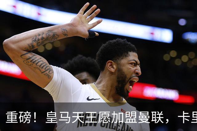 重磅！皇马天王愿加盟曼联，卡里克中场升级迎终极拼图