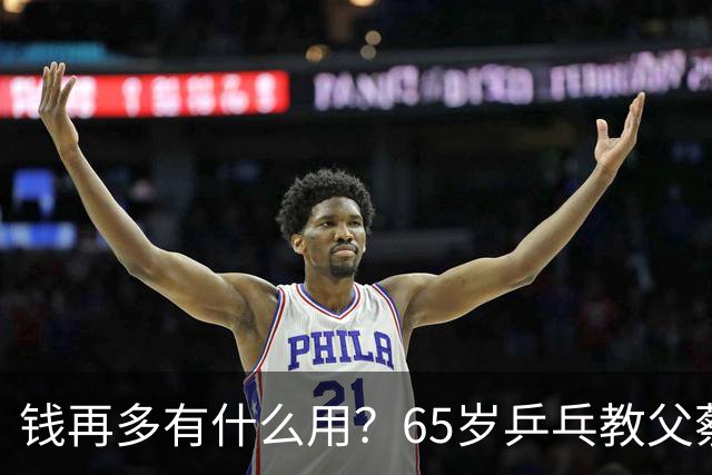 钱再多有什么用？65岁乒乓教父蔡振华现状，给所有老年人提了个醒