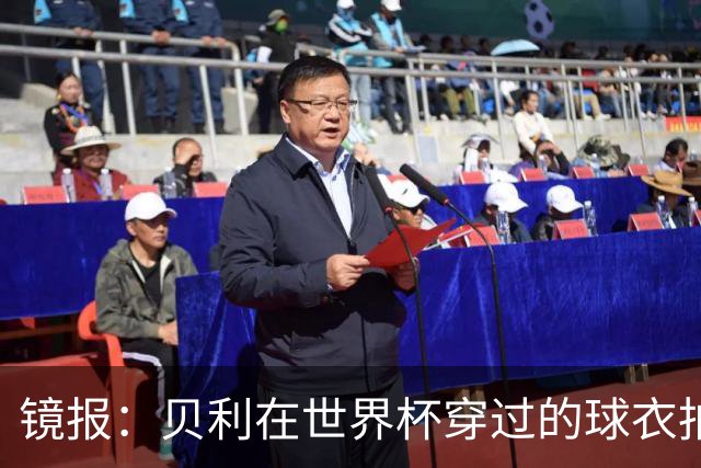 镜报：贝利在世界杯穿过的球衣拍出4.2万英镑，是之前估价的70倍