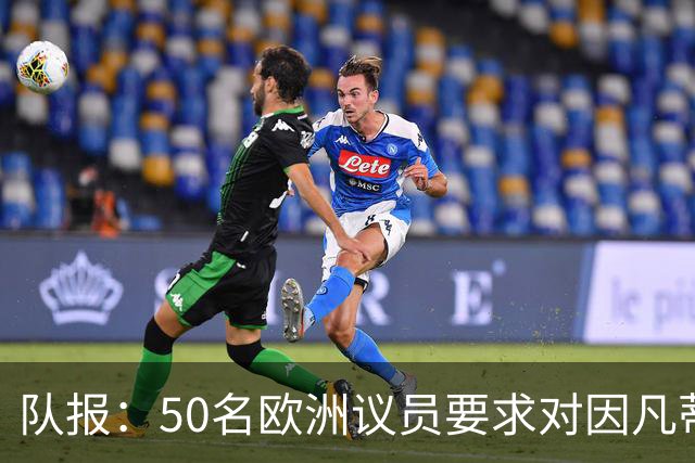队报：50名欧洲议员要求对因凡蒂诺给特朗普颁和平奖一事进行调查
