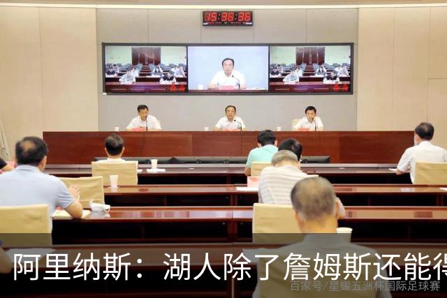 阿里纳斯：湖人除了詹姆斯还能得到谁 没人比他更可靠必须留下他