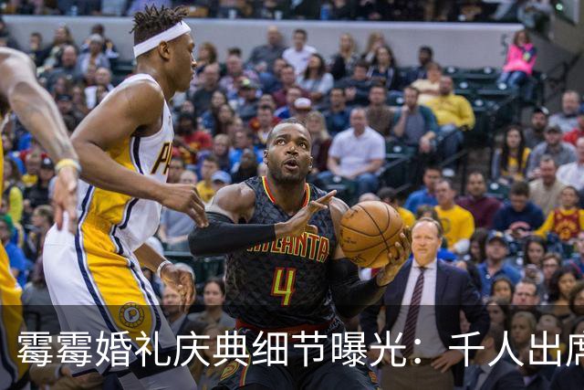 霉霉婚礼庆典细节曝光：千人出席，全部禁用手机，派对将开至凌晨