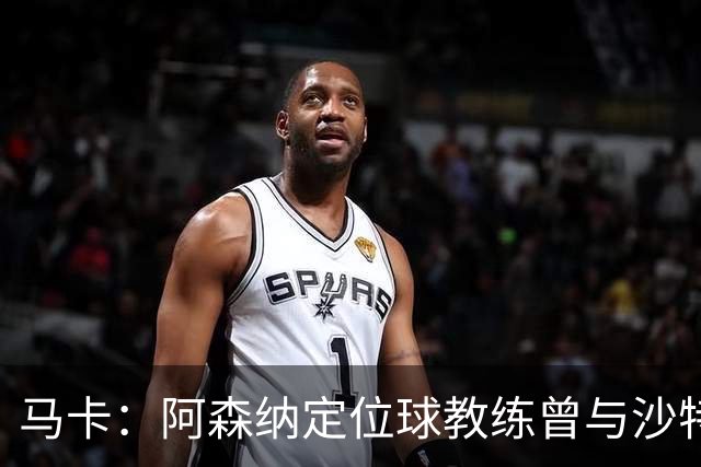 马卡：阿森纳定位球教练曾与沙特合作，西班牙队需对此警惕