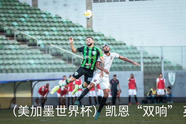 （美加墨世界杯）凯恩“双响” 英格兰晋级16强