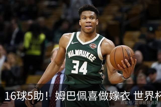 16球5助！姆巴佩喜做嫁衣 世界杯总参与进球升历史第二