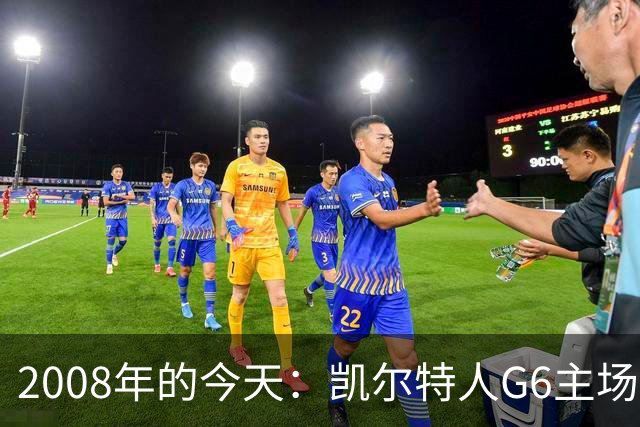 2008年的今天：凯尔特人G6主场39分血洗湖人 拿下队史第17冠！
