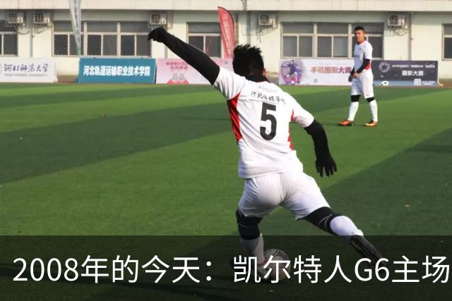2008年的今天：凯尔特人G6主场39分血洗湖人 拿下队史第17冠！