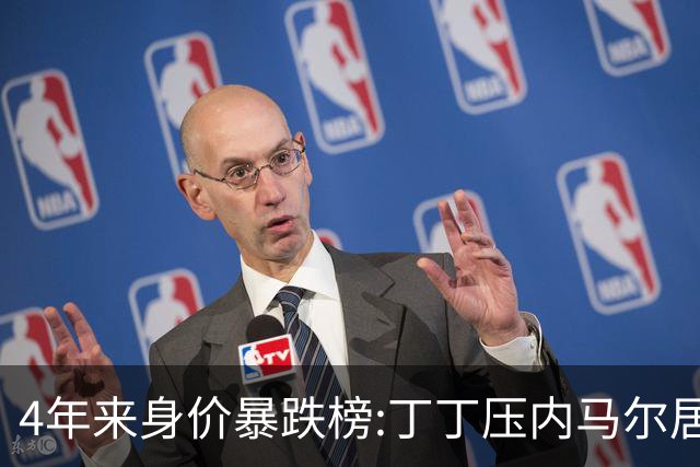 4年来身价暴跌榜:丁丁压内马尔居首 加维、B席、孙兴慜、萨内在列