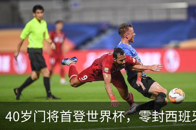 40岁门将首登世界杯，零封西班牙“一战封神”！