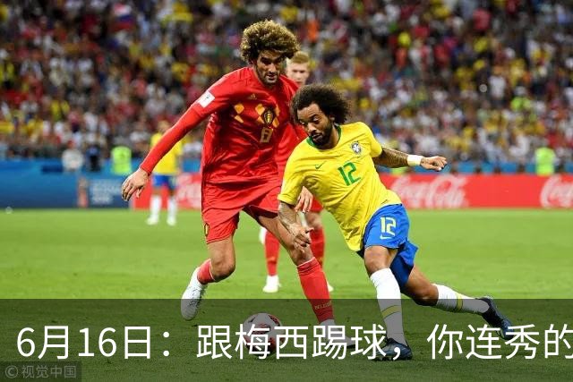 6月16日：跟梅西踢球，你连秀的机会都没有，加雷斯贝尔透露他在西甲面对梅西仿佛绝望
