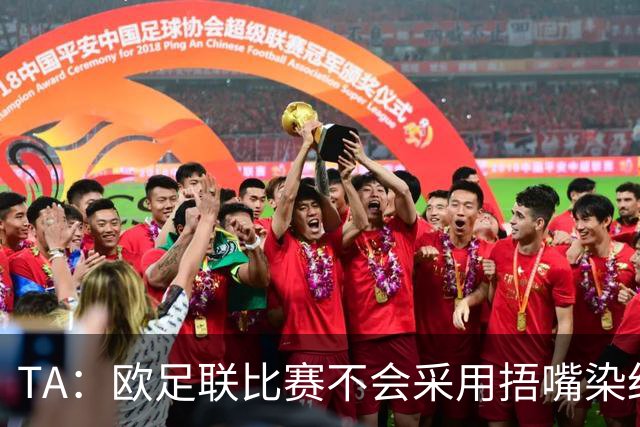 TA：欧足联比赛不会采用捂嘴染红规则，建议其官员自行酌情处理